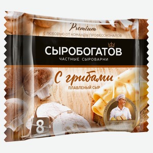 Сыр плавленый «Сыробогатов» слайсы с грибами 45% БЗМЖ, 130 г