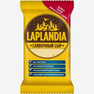 Сыр полутвёрдый Laplandia сливочный без лактозы 45%, кусок, 200 г