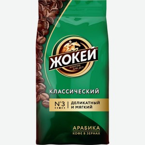Кофе зерновой ЖОКЕЙ Классический м/у, Россия, 500 г