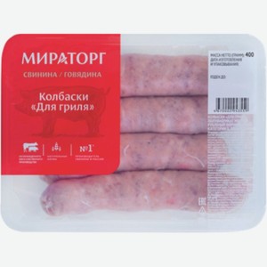 Колбаски «Для гриля», «Мираторг», 400 г