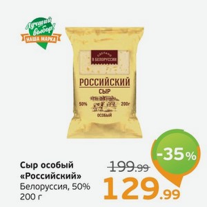 Сыр особый  Российский  Белоруссия, 50%, 200 г