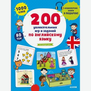 Книга для детей Clever 200 увлекат. игр и заданий по английскому языку