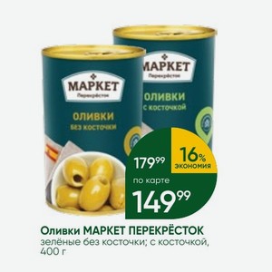 Оливки МАРКЕТ ПЕРЕКРЕСТОК зелёные без косточки; с косточкой, 400 г