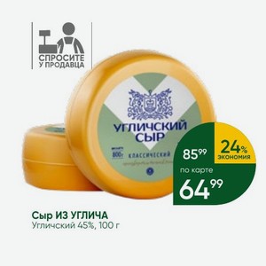 Сыр ИЗ УГЛИЧА Угличский 45%, 100 г