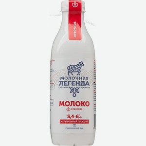 Молоко Молочная легенда цельное отборное пастеризованное 3.4-6% 900мл