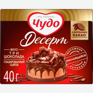 Сырок Чудо Десерт Три шоколада 24.4% 40г