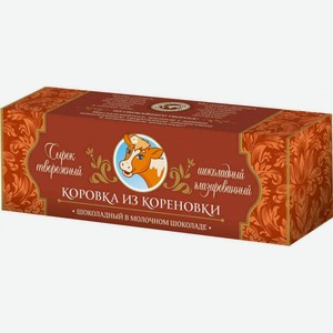 Сырок творожный глазированный Коровка из Кореновки шоколадный в молочном шоколаде 23%, 50 г