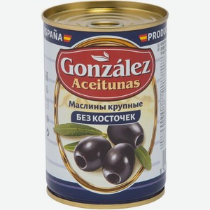 Маслины Gonzalez Aceitunas крупные без косточек, 425 г