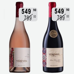 Вино Ереван Арени Кармрают 782 ВС крас.сух., 782 ВС роз.сух. 0,75л