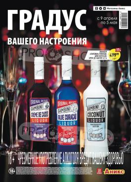 Акции Аникс Барнаул Сезонный каталог Аникс Алкогольный каталог с 9 апреля по 5 мая 2024