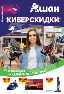 Акции Ашан Королёв Сезонный каталог Ашан Киберскидки с 25 марта по 8 апреля 2024