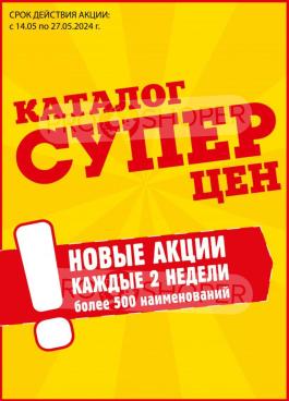 Акции Авоська Каталог акций Авоська                  с 14 по 27 мая 2024