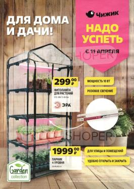 Акции Чижик Еманжелинск Каталог акций Чижик                  с 11 по 17 апреля 2024