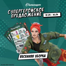 Акции Галамарт Московский Сезонный каталог Галамарт Супергеройское предложение с 10 по 16 апреля 2024