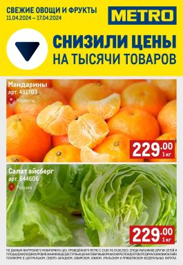 Акции Metro Cash & Carry Новороссийск Сезонный каталог Metro Свежие фрукты и овощи с 11 по 17 апреля 2024