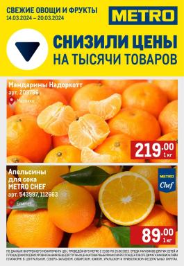 Акция Metro Cash & Carry Сезонный каталог Metro Свежие фрукты и овощи с 14 по 20 марта 2024
