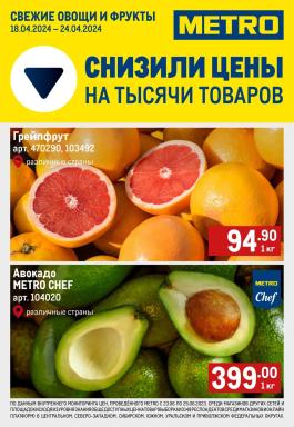 Акции Metro Cash & Carry Рязань Сезонный каталог Metro Свежие фрукты и овощи с 18 по 24 апреля 2024