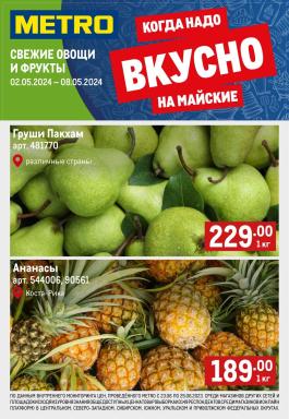 Акции Metro Cash & Carry Сезонный каталог Metro Свежие фрукты и овощи с 2 по 8 мая 2024
