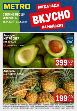 Акции Metro Cash & Carry Иркутск Сезонный каталог Metro Свежие фрукты и овощи с 25 апреля по 1 мая 2024