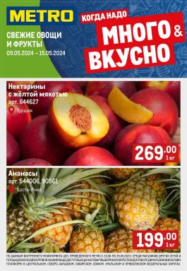 Акции Metro Cash & Carry Сезонный каталог Metro Свежие фрукты и овощи с 9 по 15 мая 2024