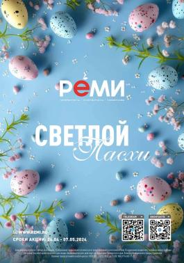 Акции Реми Дальнегорск Каталог акций Реми                  с 24 апреля по 7 мая 2024