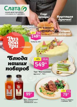 Акции Слата Иркутск Сезонный каталог Слата Блюда наших поваров с 24 апреля по 7 мая 2024