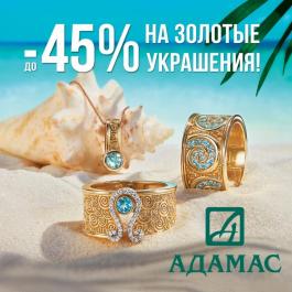 Акции Адамас До -45% на золотые украшения Адамас - Действует с 06.06.2022 до 03.08.2022