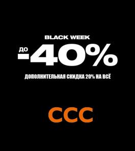Акция CCC Мужчинам Black Friday - Действует с 10.11.2021 до 26.11.2021