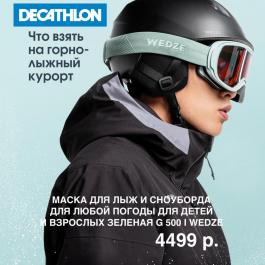 Акции Декатлон (Desport) Что взять на горнолыжный курорт - Действует с 21.01.2022 до 11.02.2022