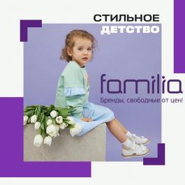 Акции Фамилия Стильное детство - Действует с 01.04.2022 до 30.04.2022