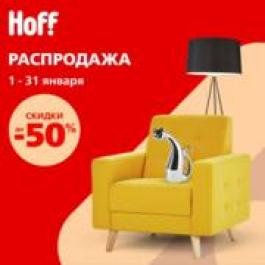 Акция Hoff Распродажа до -50%