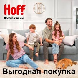 Акции Hoff Выгодная покупка Hoff - Действует с 02.05.2022 до 22.06.2022