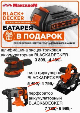 Акции Максидом Батарея в подарок при покупке инструмента BLACK+DECKER! - Действует с 28.01.2022 до 24.02.2022