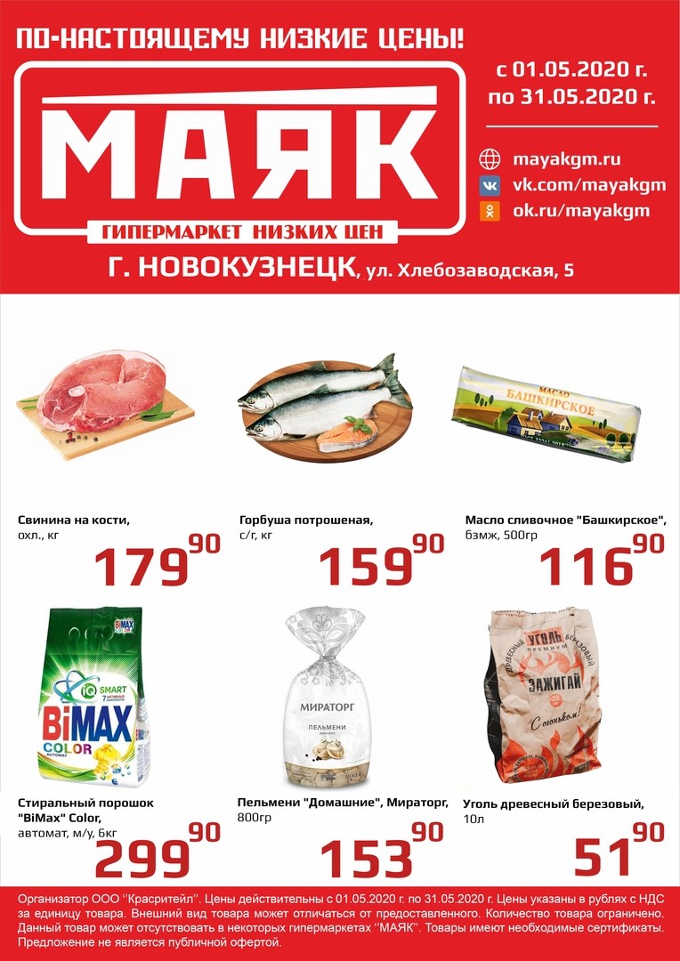 Магазин Маяк В Иркутске Каталог Товаров Цены