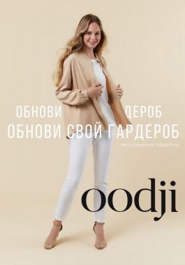 Акции Oodji Обнови свой гардероб вместе с Oodji - Действует с 19.06.2022 до 19.08.2022