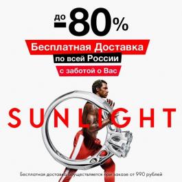 Акция SUNLIGHT До -80% + бесплатная доставка - Действует с 01.11.2021 до 11.11.2021