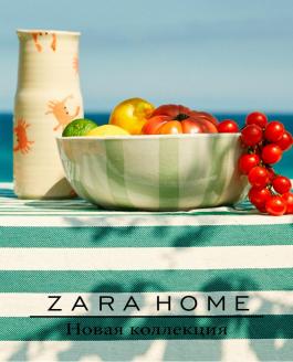 Акции Zara Home Новая коллекция - Действует с 13.05.2022 до 13.07.2022