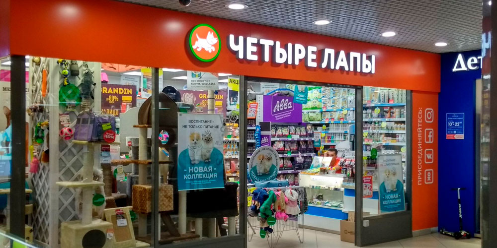 4 Лапы Магазин Климовск