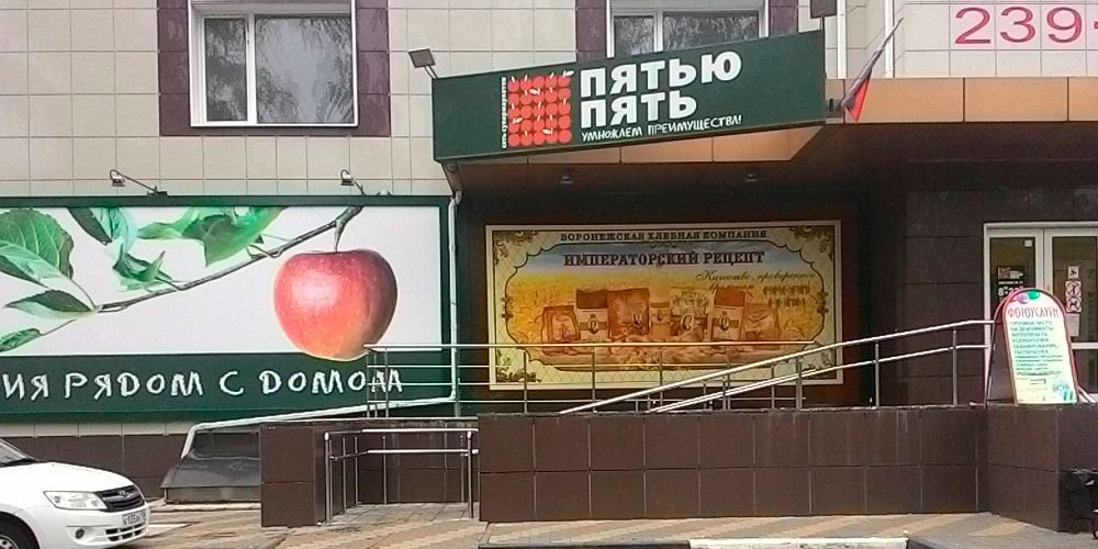 Пятью Пять фото магазина