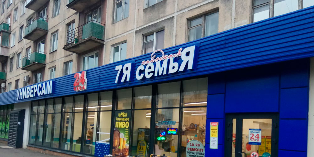 Магазин Доброцен В Великом Новгороде
