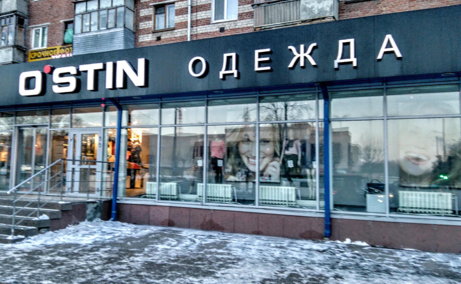 Магазин Остин Кемерово