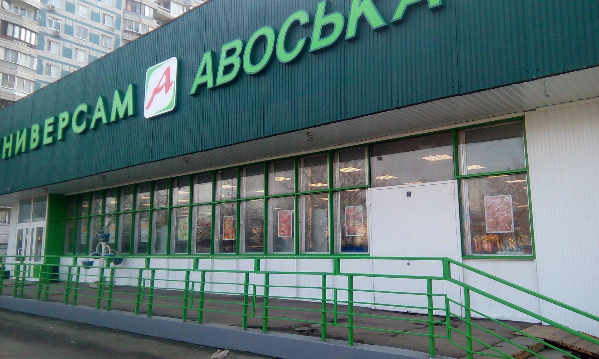 Магазин Авоська В Москве