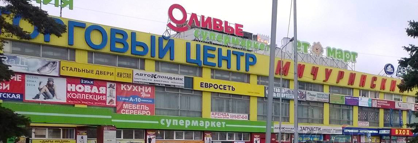 Торговый Центр Мичуринский Магазины