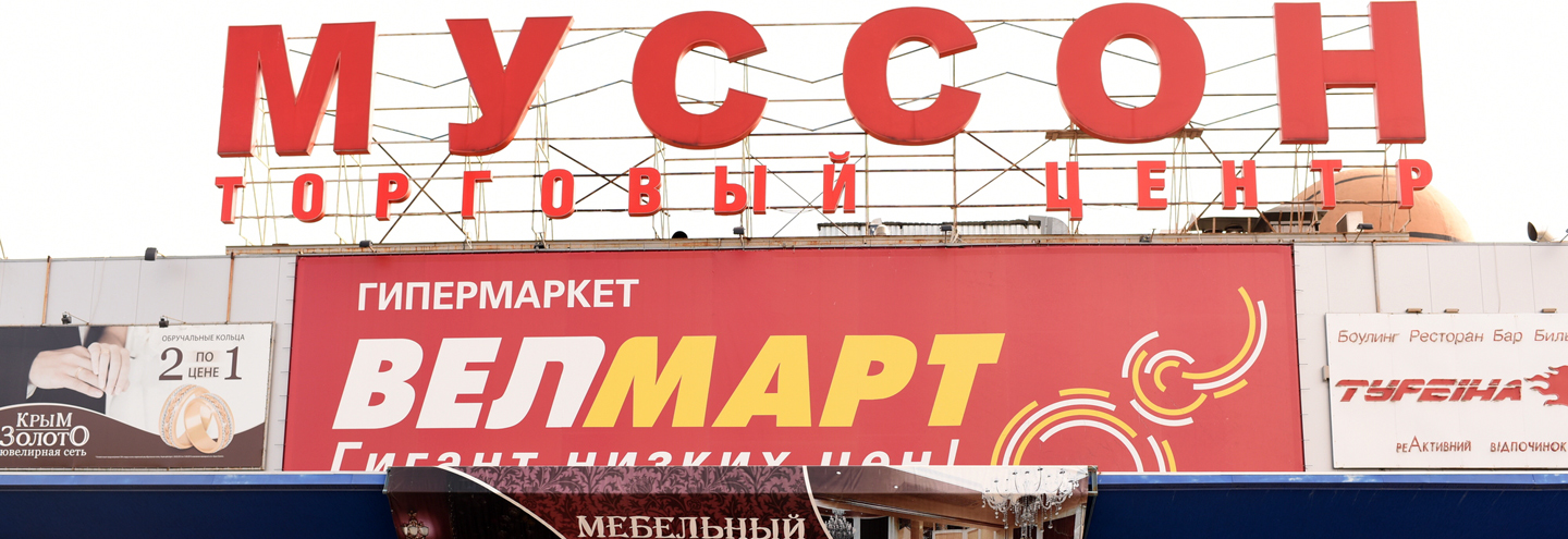 Муссон Севастополь Официальный Сайт Магазины