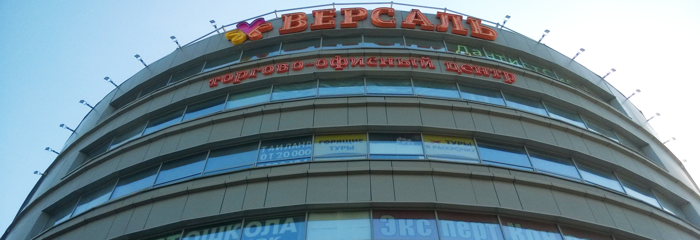 Магазины В Версале Новосибирск
