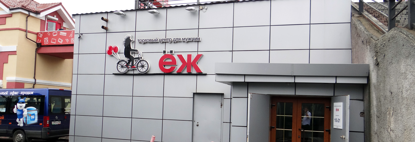 Еж Магазин Владивосток Сайт Каталог