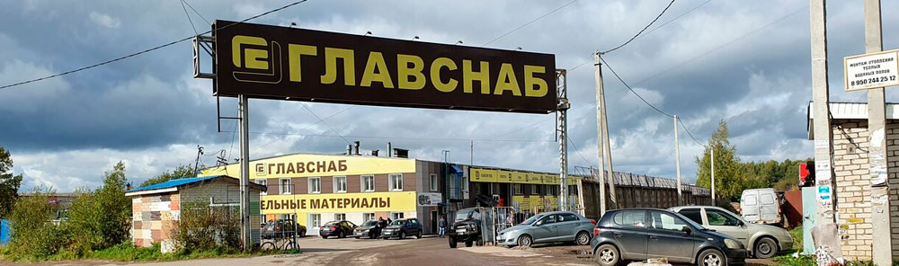 Главснаб фото магазина