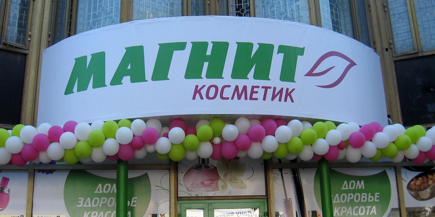 Магнит Косметик фото магазина