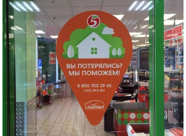 Пятерочка и Лиза Алерт вернули домой более 1000 человек