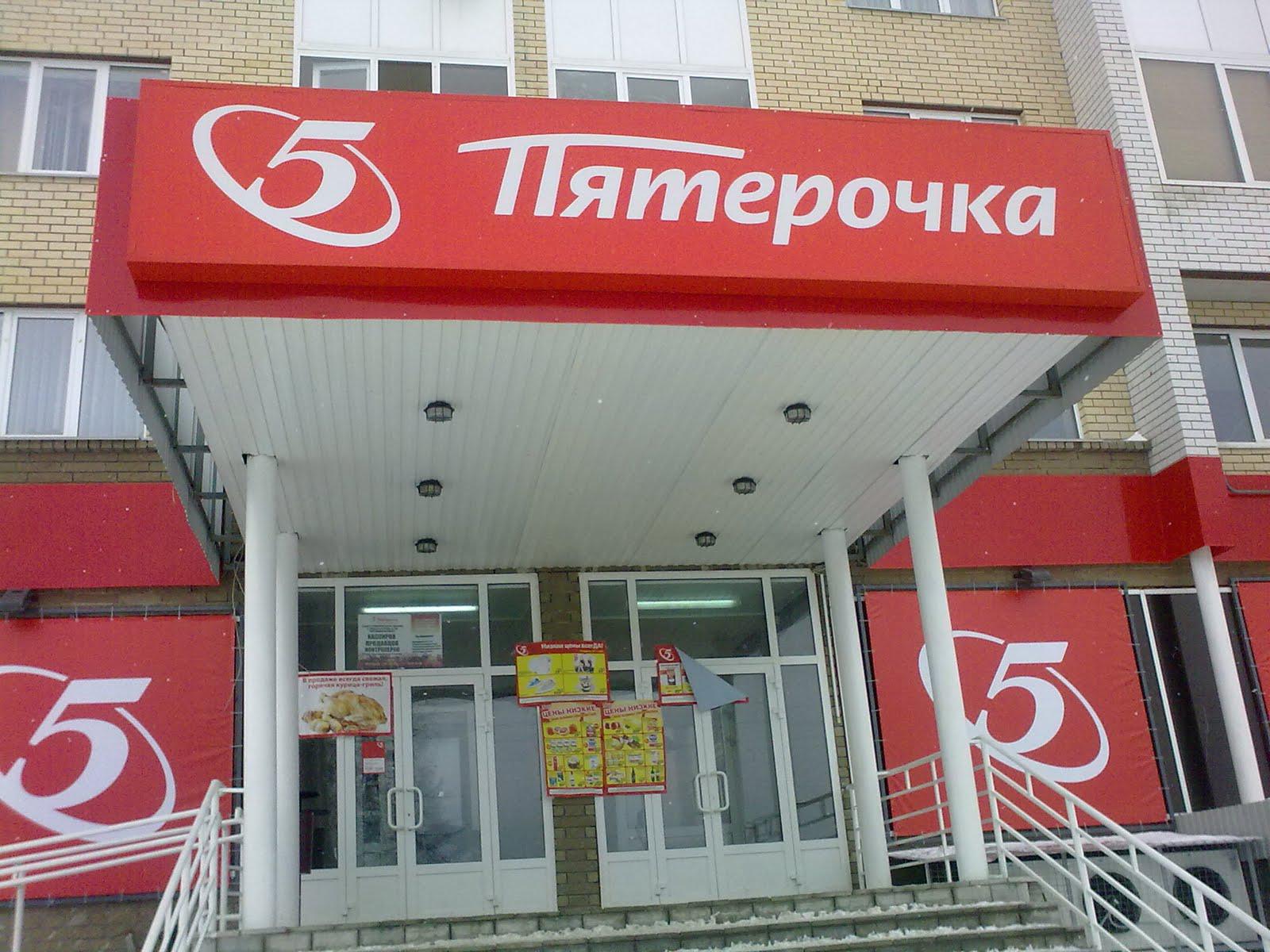 Пятёрочка фото магазина